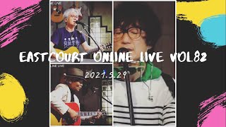 イーストコートオンラインライブvol.82 / アーカイブ2021.5.29【無観客】