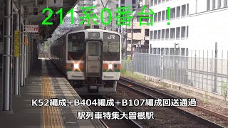 211系0番台！K52編成+B404編成+B107編成回送通過　駅列車特集　JR中央本線　大曽根駅1番線　その16