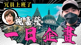 【冗員上班了#7】宥勝拍MV！？美女化妝師語出驚人！！杰倫周遊記變阿信主持會...！？小魏魏嘉瑩血與酒MV拍攝幕後（不要錯過必應光漢模仿秀ＸＤ）