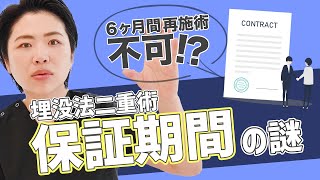 【埋没法の保証】保証期間が1年でも「やり直し」は6ヶ月以降でないといけないのはなぜ？【ダウンタイム】【二重整形の保証】