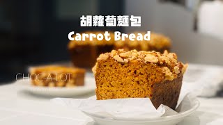 不加泡打粉！你一定沒試過的胡蘿蔔麵包！Best Ever Carrot Bread Recipe