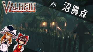 【Valheim】沼に前哨拠点を作る【ゆっくり実況】ep.11