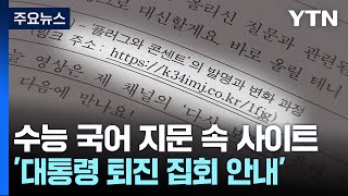 국어영역 지문 속 사이트, 대통령 퇴진 집회 안내로 연결 / YTN