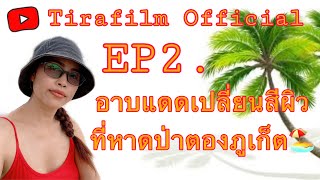 อาบแดดเปลี่ยนสีผิวที่หาดป่าตอง Tirafilm เที่ยวภูเก็ต EP.2