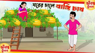 ঘরের চালে বাঙ্গি চাষ | Rupkothar Bangla Golpo | Bengali Fairy Tales Cartoon | Thakumar Jhuli