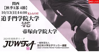 （新URL)【関西秋季1部4節】追手門学院大学 × 帝塚山学院大学 10/13(日) 14:00