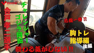 胸トレ指導編　ゴジラ岡田再登場！！後編【合戸孝二選手】