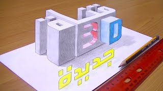 رسم عبارة قناة جديدة 3D | خدع بصرية ثري دي | 3D Trick Art