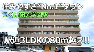 【茨城の住みやすさ ”No.1” タウン】つくばエクスプレス研究学園駅から徒歩6分　3LDK高級マンションを内見！　グリーン・パーク・オカダ