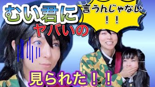 むい君に弱みを握られた冨岡！！生殺与奪の権をむい君に握らせるな！！