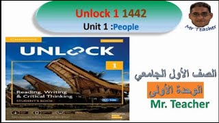 شرح منهج Unlock 1 الوحدة الأولى