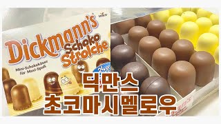 [대먹리] 딕만스 초코 마시멜로우 리뷰 🍫 | 구독자 이벤트 진행 중🤍 | CHOCOLATE MASHMALLOW