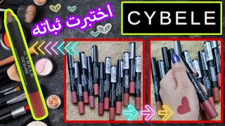 ريفيو روج سيبال الخشب وسواتش لدرجاته 💋  cybele lipstick revew 💋