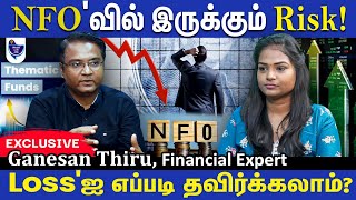 NFO'வில் இருக்கும் Risk! எப்படி தெரிஞ்சிக்கலாம்? Ganesan Thiru, Financial Expert