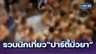 ตำรวจรวบ 124 นักเที่ยว “ปาร์ตี้มั่วยา” โรงแรมหรู | ข่าวแหกโค้ง | 9 ธ.ค. 67 | GMM25