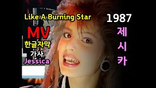 Jessica Like A Burning Star (lyrics) MV  한글자막/가사