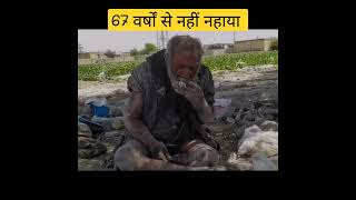 67 वर्षों से नहीं नहाया /a man 67 years without bathing #knowledgefacts #shorts