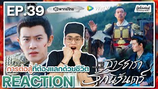 【REACTION】[EP.39] ธารธารารักนิรันดร์ (พากย์ไทย) Love of Nirvana [流水迢迢] | WeTVxมีเรื่องแชร์