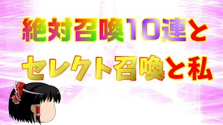 おじ紳士のD2メガテン 絶対召喚10連とセレクト召喚と私【ゆっくり】