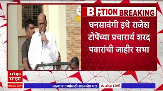 Sharad Pawar Jalna : घनसावंगी इथे राजेश टोपेंच्या प्रचारार्थ शरद पवारांची जाहीर सभा