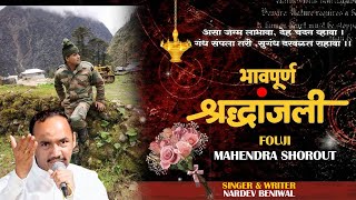 Fouji Mahendra Shorout || Shardhanjali Geet || Nardev Beniwal || 2023