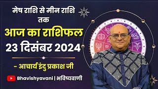 23 DECEMBER 2024 | Aaj Ka Rashifal | Daily Horoscope | Bhavishyavani | Astrology | Rashifal