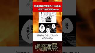 呪術廻戦の特級九十九由基、ガチで強すぎるwwwに対する読者の反応集#呪術廻戦 #反応集 #五条悟 #Shorts #宿儺 #最新話 #九十九