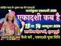 LIVE : पापाकुंशा एकादशी कब है 2024 | ekadashi kab hai, Ekadashi kab hai october 2024 gyaras kab hai