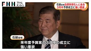 石破首相が自民・菅副総裁や森山幹事長ら幹部6人と会談し来年度予算の年度内成立に強い意欲示す…立憲も幹部会合で通常国会の方針確認