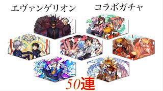 【モンスト】エヴァンゲリオンコラボガチャ50連引いてみた