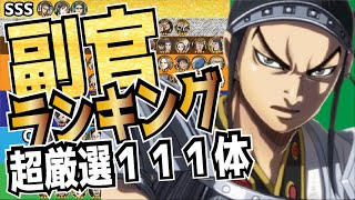 【ナナフラ】最強ランキング　2022年夏　超厳選111体副官ランキング　これを見ればすべて解決！【キングダムアプリ】【キングダムセブンフラッグス】【攻略】