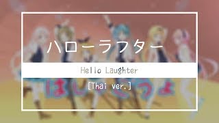 【6人】 ハローラフター (Hello Laughter) 【Thai ver.】