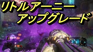 BO3 ゾンビ REVELATIONS リトルアーニー･アップグレード！