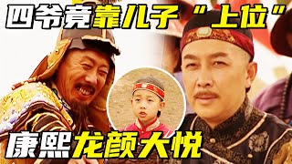 小弘历语惊四座惹得康熙龙颜大悦 四爷这把躺赢！《九子夺嫡》【巴哥说剧】