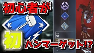 【APEX LEGENDS】初心者が逝くApex　初のハンマー獲得!? 【ゆっくり実況】