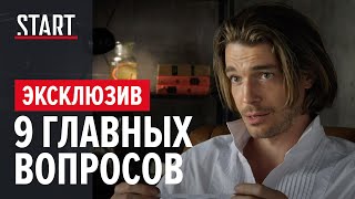 Максим Матвеев о странных русских традициях, любимом детективе и не только