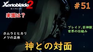 【ゼノブレイド2】神様との対面！世界の全てを知ります。＃51【ユイ】