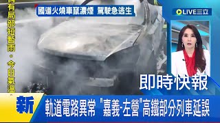 高鐵台南車站電路設備異常 \