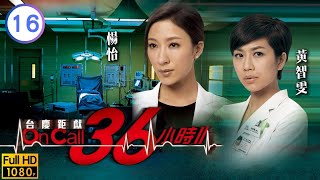 TVB醫務劇線上看 | 唐子輝(凡星)病情惡化 | 吳啟華 | 馬國明 | 楊怡 | 黃智雯 | 羅仲謙 | On Call 36小時II 16/30 | 粵語中字 | 2013