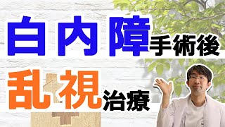 白内障手術後に乱視を治す方法