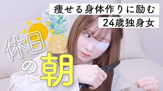 【１年ぶり】モーニングルーティーン / 痩せたい女(24歳)がちょっと頑張るとある休日