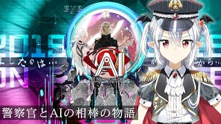 #1【AI： ソムニウム ファイル】殺したのはだれ？これは警察官とAIの相棒の物語【白凰リリア/#白凰通信】