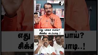 எது பச்சை பொய்  சிக்கிய எடப்பாடி! EPS | OPS | Admk