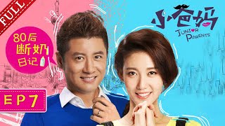 【婚姻家庭】小爸妈 第7集｜80后的“断奶”日记（主演：任重、高露、王耀庆、王阳）