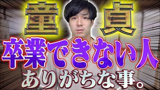 童●貞を卒業出来ない人にありがちな特徴…。