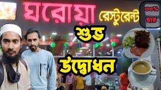 নিউ ঘরোয়া রেস্টুরেন্টে | বরিশালের নতুন চমক।