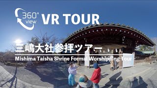 [360 VR TOUR] Mishima Taisha Shrine Formal Worshipping Tour - Mishima City, Shizuoka /三嶋大社参拝ツアー, 三島市