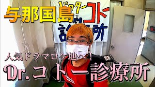 超人気ドラマのロケ地へ潜入！！与那国島の自然を感じながら聖地を歩く！【与那国島観光 Part3】