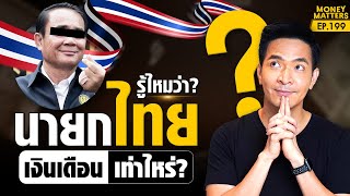 เปิดเงินเดือน! ตำแหน่งนายกรัฐมนตรี! ได้เงินเดือนเท่าไหร่?! | Money Matters EP.199