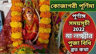 কোজাগরী লক্ষী পূজা পদ্ধতি। Kojagori Lokkhi Puja Bidhi in Bengali। Kojagori Lokkhi Puja at Home।